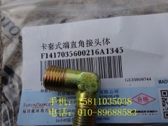 1417035600216,卡套式端直角接頭體,北京遠(yuǎn)大歐曼汽車配件有限公司