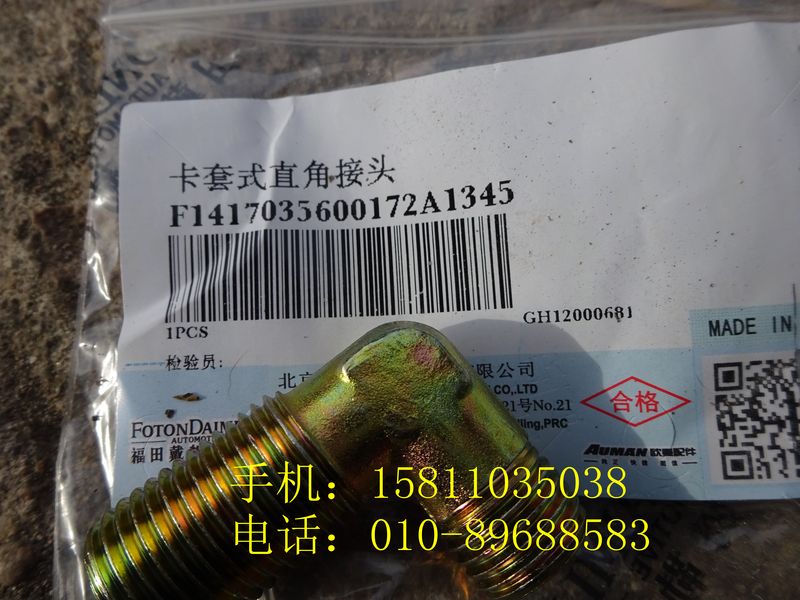 1417035600172,卡套式直角接頭,北京遠(yuǎn)大歐曼汽車(chē)配件有限公司