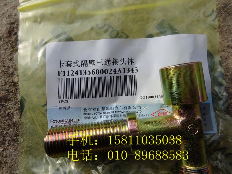 1124135600024,卡套式隔壁三通接頭體,北京遠大歐曼汽車配件有限公司