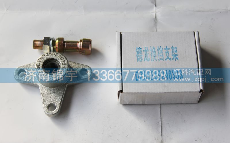 DZ95259240333,德龍換擋支架,濟南錦宇汽配小件