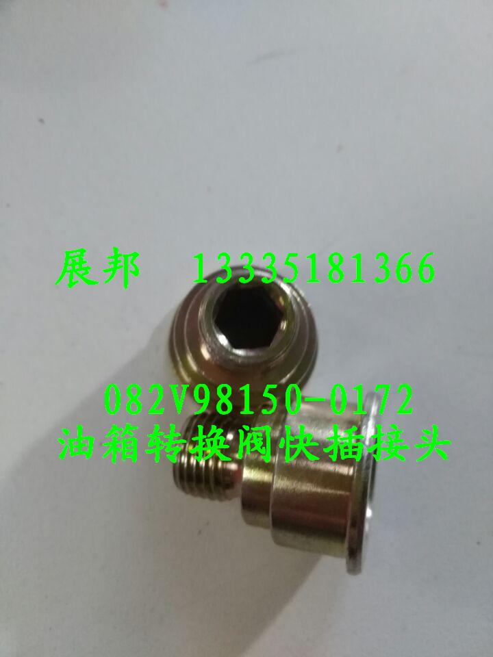 082V98150-0173,油箱轉(zhuǎn)換閥快插接頭,濟南冠澤卡車配件營銷中心