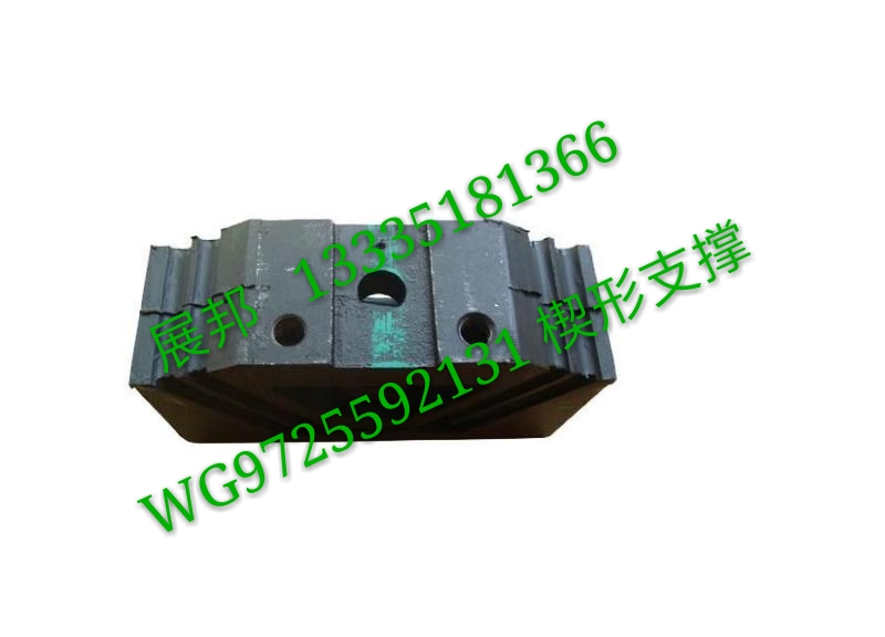 WG9725592131,楔形支撐,濟南冠澤卡車配件營銷中心