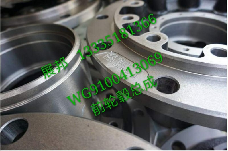 WG9100413069,10款前輪轂總成,濟(jì)南冠澤卡車配件營銷中心