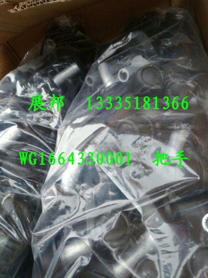 WG1664330001,把手,濟(jì)南冠澤卡車配件營銷中心