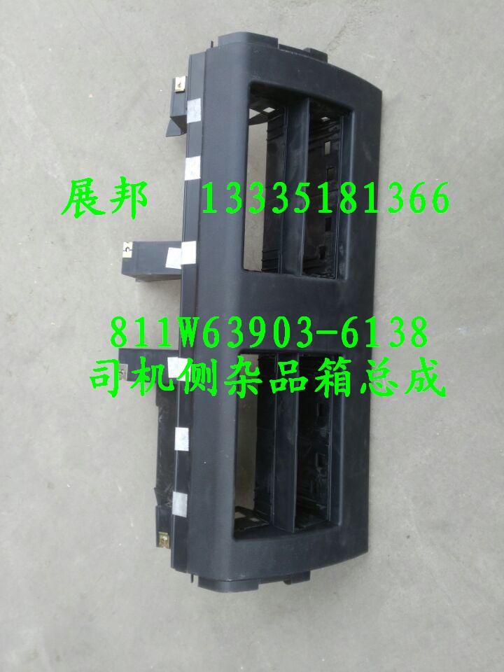811W63903-6138,司機(jī)側(cè)雜品箱總成,濟(jì)南冠澤卡車配件營(yíng)銷中心