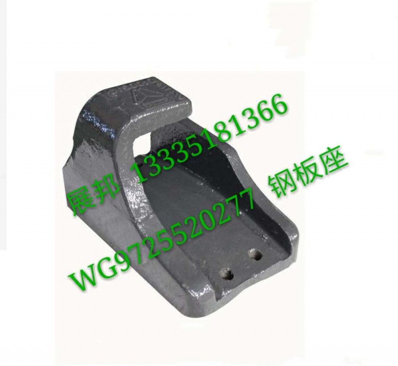 WG9725520277,鋼板座,濟(jì)南冠澤卡車配件營銷中心