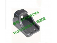WG9725520277,鋼板座,濟(jì)南冠澤卡車配件營銷中心