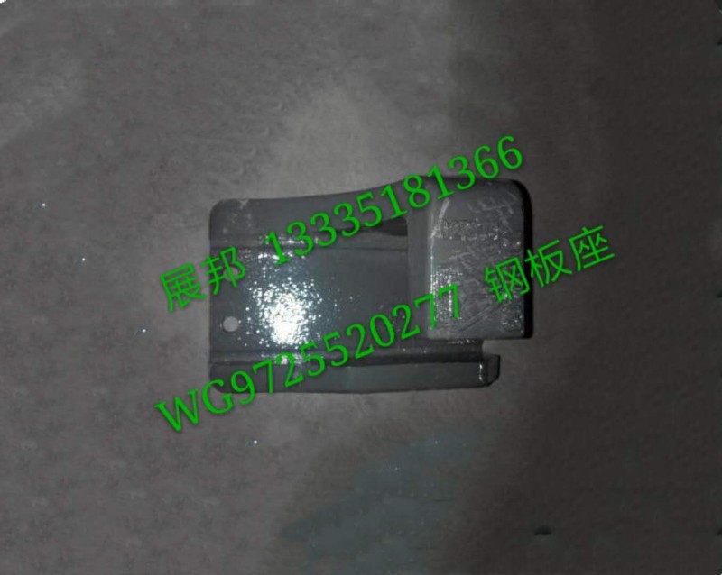 WG9725520277,鋼板座,濟(jì)南冠澤卡車配件營銷中心