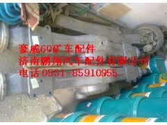 重汽豪威60礦車中橋殼 TZ56077000019,重汽豪威60礦車中橋殼 TZ56077000019,濟(jì)南鵬翔汽車配件有限公司