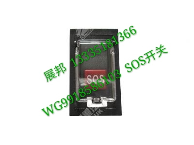 WG9918586103,SOS開關(guān),濟(jì)南冠澤卡車配件營(yíng)銷中心