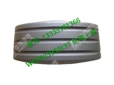 WG9925950137,輪罩上蓋,濟(jì)南冠澤卡車配件營銷中心