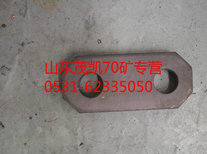 az9970440036,70礦制動(dòng)蹄限位板,山東茂凱商貿(mào)有限公司