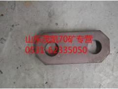 az9970440036,70礦制動(dòng)蹄限位板,山東茂凱商貿(mào)有限公司