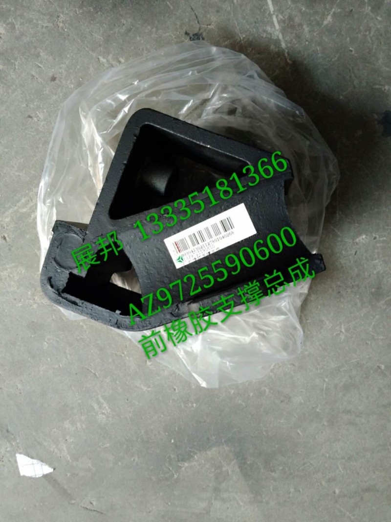 AZ9725590600,前橡膠支撐總成,濟南冠澤卡車配件營銷中心