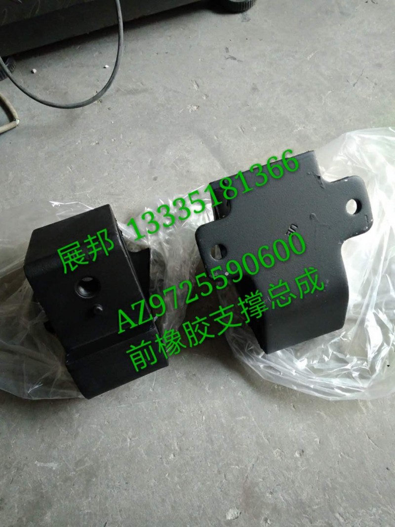 AZ9725590600,前橡膠支撐總成,濟南冠澤卡車配件營銷中心