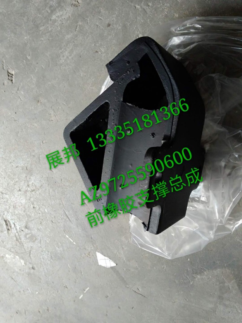 AZ9725590600,前橡膠支撐總成,濟南冠澤卡車配件營銷中心
