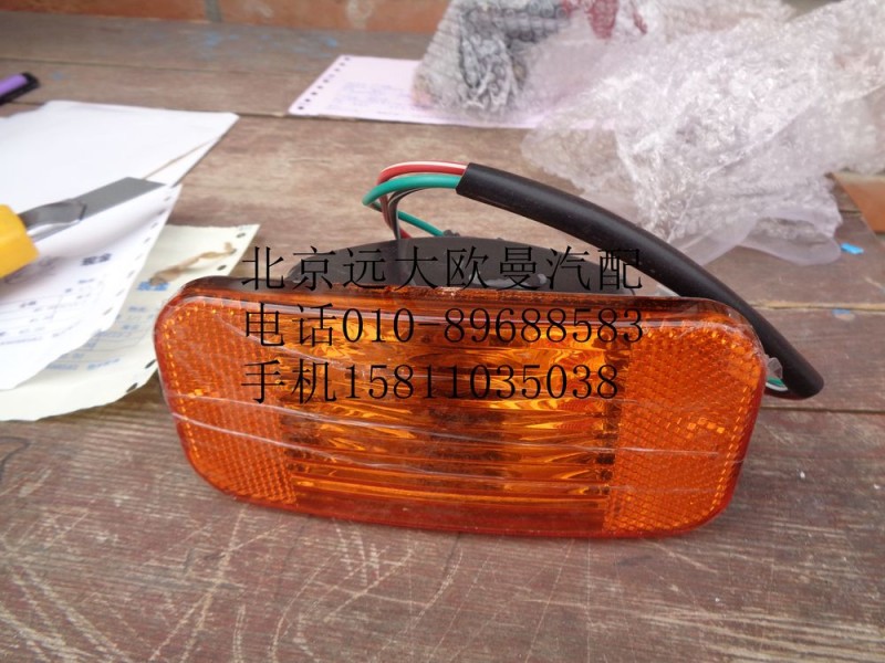 H1371050001A0,左側(cè)標(biāo)志轉(zhuǎn)向燈總成,北京遠(yuǎn)大歐曼汽車(chē)配件有限公司