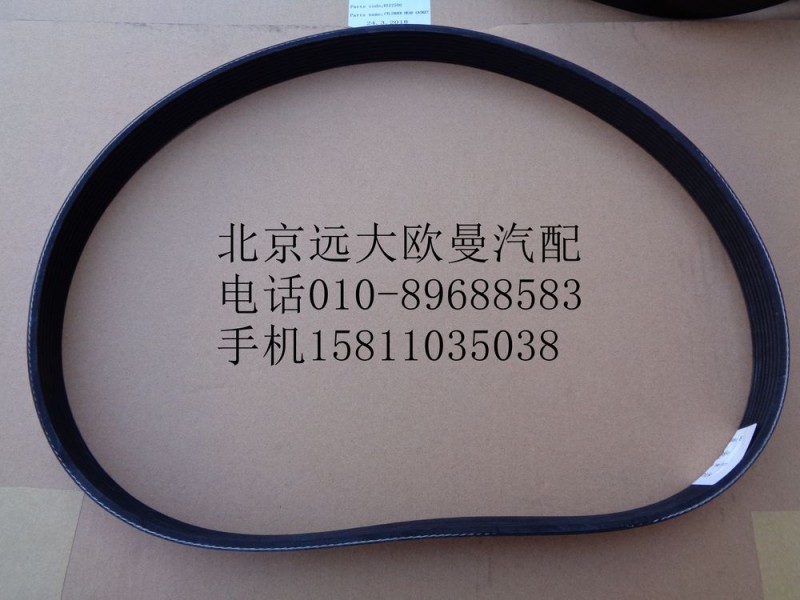 3288576X,風(fēng)扇帶8PK1143,北京遠(yuǎn)大歐曼汽車配件有限公司