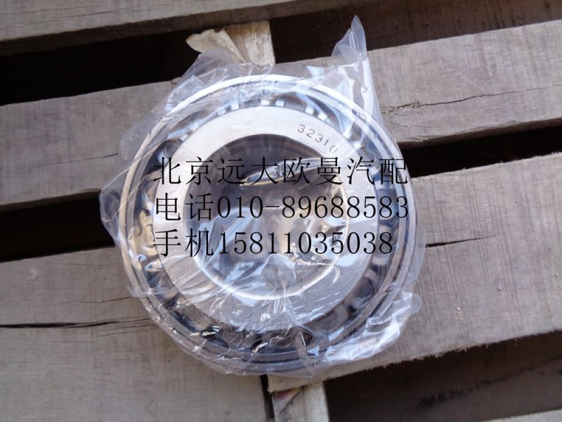 32310E,前輪外軸承,北京遠大歐曼汽車配件有限公司