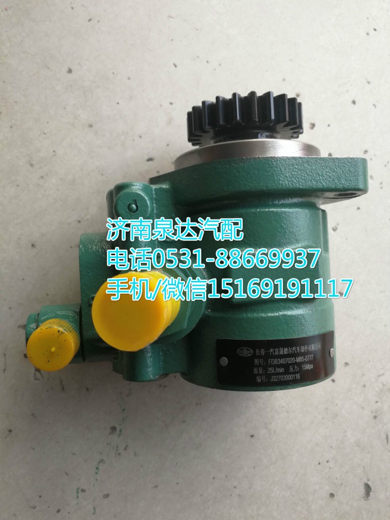3407020-M85-0777,轉(zhuǎn)向助力泵,濟南泉達汽配有限公司