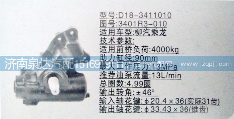 東風(fēng)柳汽乘龍王子轉(zhuǎn)向器/方向機(jī)總成/3401R3-010