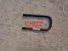 1417029200010,前U型螺栓,北京遠(yuǎn)大歐曼汽車(chē)配件有限公司
