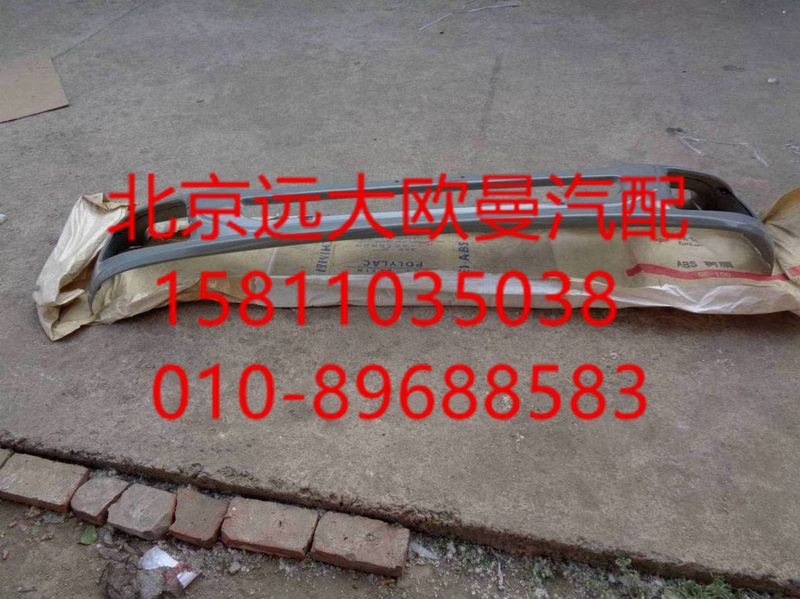 H0831012021A0,保險杠焊接總成,北京遠(yuǎn)大歐曼汽車配件有限公司