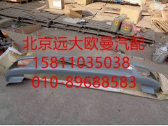 H0831012021A0,保險杠焊接總成,北京遠(yuǎn)大歐曼汽車配件有限公司