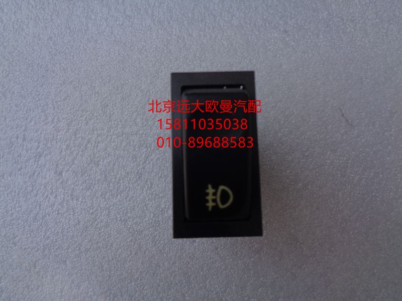 1B22037321009,后霧燈開關(guān),北京遠(yuǎn)大歐曼汽車配件有限公司