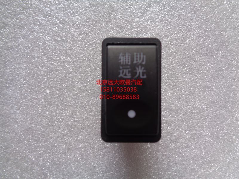 1B24937350009,輔助遠光開關(guān),北京遠大歐曼汽車配件有限公司