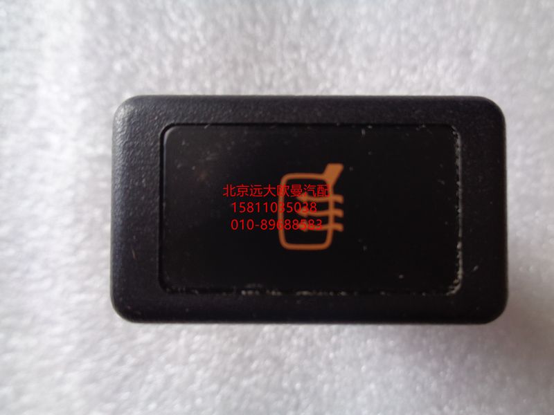 1B24982100026,后視鏡加熱開關(guān),北京遠(yuǎn)大歐曼汽車配件有限公司