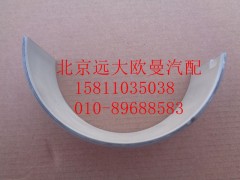 612630020019,連桿軸瓦（上瓦）,北京遠大歐曼汽車配件有限公司