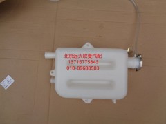 1113813180307,副水箱總成,北京遠(yuǎn)大歐曼汽車配件有限公司