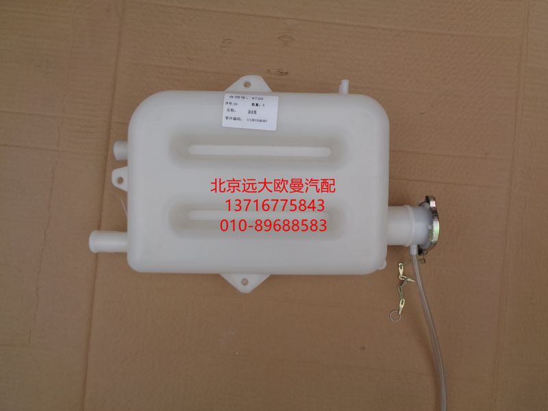 1113813180307,副水箱總成,北京遠(yuǎn)大歐曼汽車配件有限公司