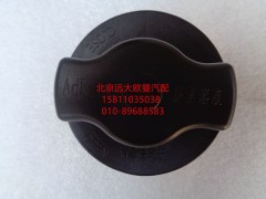 1116712501032,尿素蓋（黑色無(wú)鎖）,北京遠(yuǎn)大歐曼汽車配件有限公司