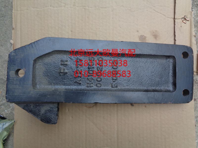 H4101050002A0,發(fā)動(dòng)機(jī)后懸置支架(右),北京遠(yuǎn)大歐曼汽車(chē)配件有限公司