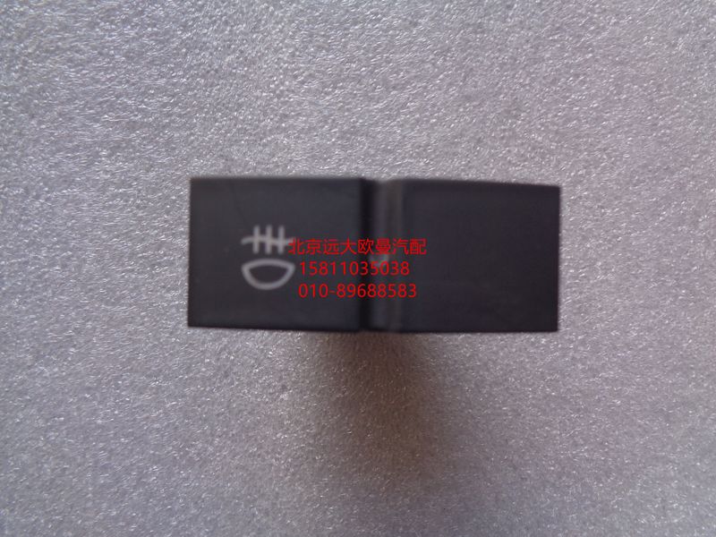 H4373040030A0,后霧燈開關(guān),北京遠(yuǎn)大歐曼汽車配件有限公司