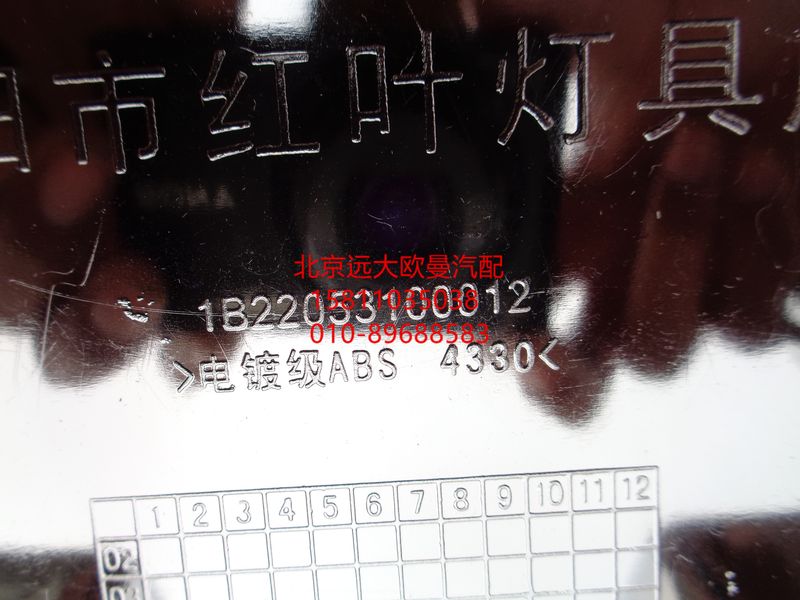1B22053100011,散熱器隔柵奇兵,北京遠大歐曼汽車配件有限公司