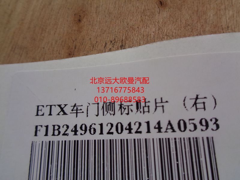 1B24961204214,ETX車(chē)門(mén)側(cè)標(biāo)貼片,北京遠(yuǎn)大歐曼汽車(chē)配件有限公司