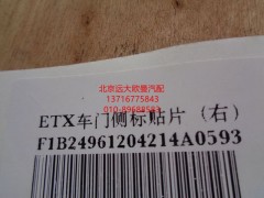 1B24961204214,ETX車(chē)門(mén)側(cè)標(biāo)貼片,北京遠(yuǎn)大歐曼汽車(chē)配件有限公司