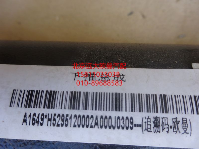 H5295120002A0,下推力桿總成,北京遠(yuǎn)大歐曼汽車(chē)配件有限公司