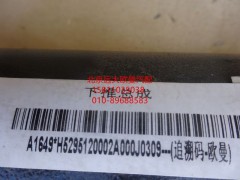 H5295120002A0,下推力桿總成,北京遠(yuǎn)大歐曼汽車(chē)配件有限公司