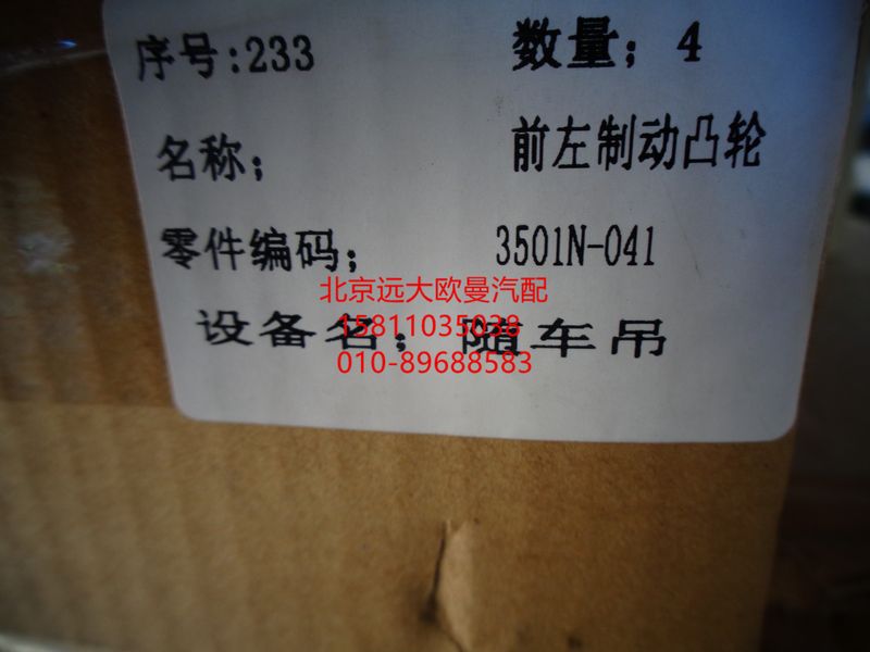 3501N-042FT1,前制動(dòng)凸輪軸二橋右,北京遠(yuǎn)大歐曼汽車配件有限公司