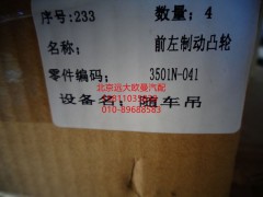 3501N-042FT1,前制動(dòng)凸輪軸二橋右,北京遠(yuǎn)大歐曼汽車配件有限公司