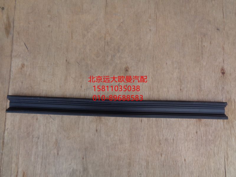 H4610130012A0,車(chē)門(mén)玻璃導(dǎo)軌后密封條,北京遠(yuǎn)大歐曼汽車(chē)配件有限公司