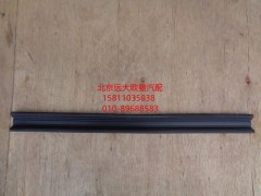 H4610130012A0,車(chē)門(mén)玻璃導(dǎo)軌后密封條,北京遠(yuǎn)大歐曼汽車(chē)配件有限公司