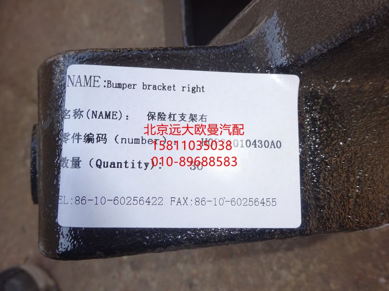 H0831010430A0,保險杠車架安裝支架(右),北京遠(yuǎn)大歐曼汽車配件有限公司