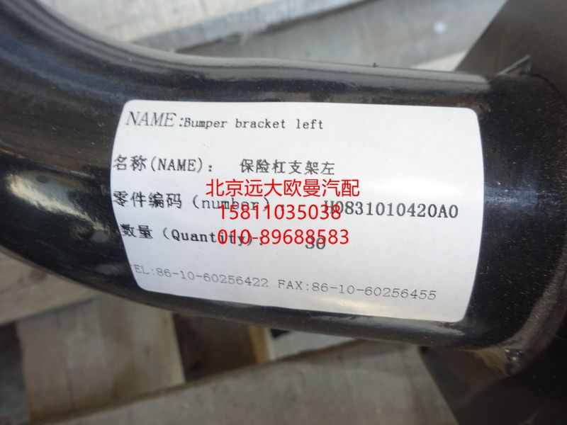 H0831010420A0,保險杠車架安裝支架左,北京遠(yuǎn)大歐曼汽車配件有限公司