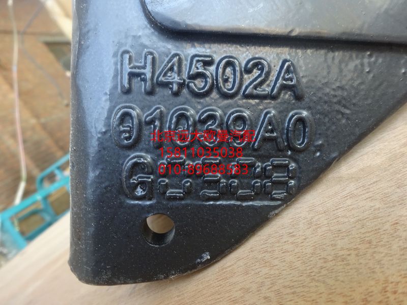 H4502A01039A0,左前懸固定座,北京遠大歐曼汽車配件有限公司