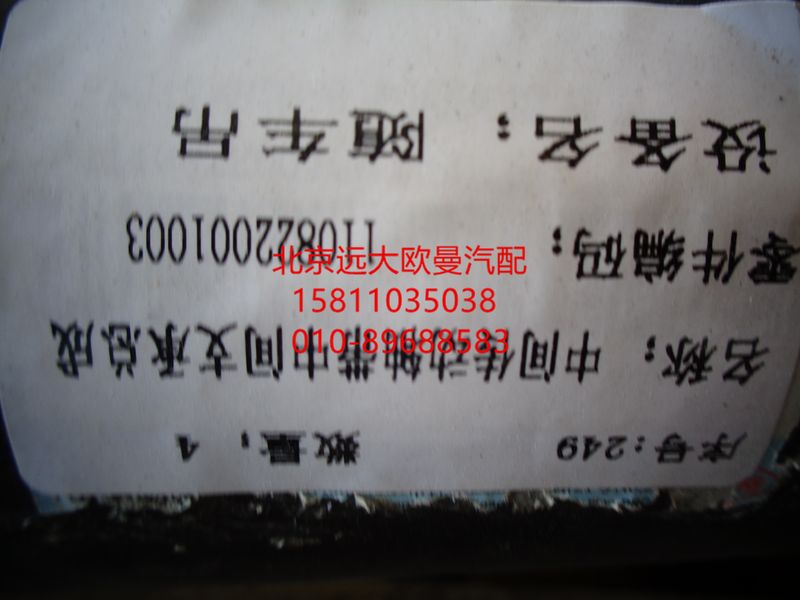 1110822001003,后傳動軸總成,北京遠大歐曼汽車配件有限公司
